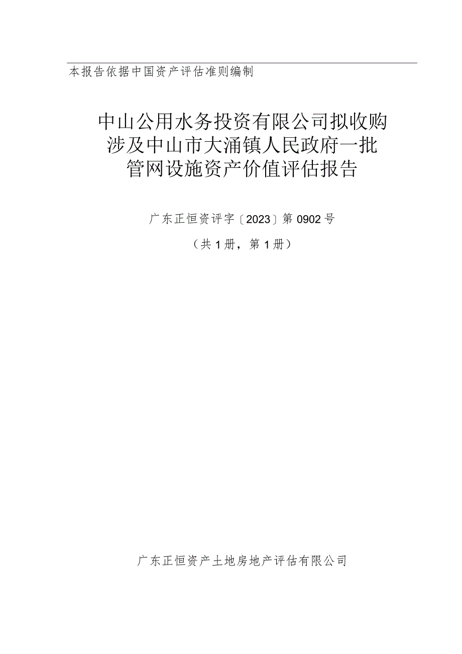 中山公用：中山公用水务投资有限公司拟收购涉及中山市大涌镇人民政府一批管网设施资产价值评估报告.docx_第1页