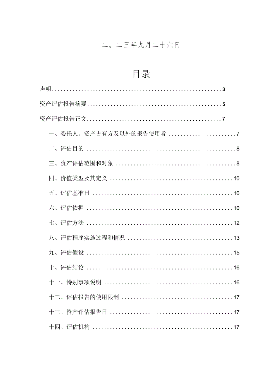 中山公用：中山公用水务投资有限公司拟收购涉及中山市大涌镇人民政府一批管网设施资产价值评估报告.docx_第2页