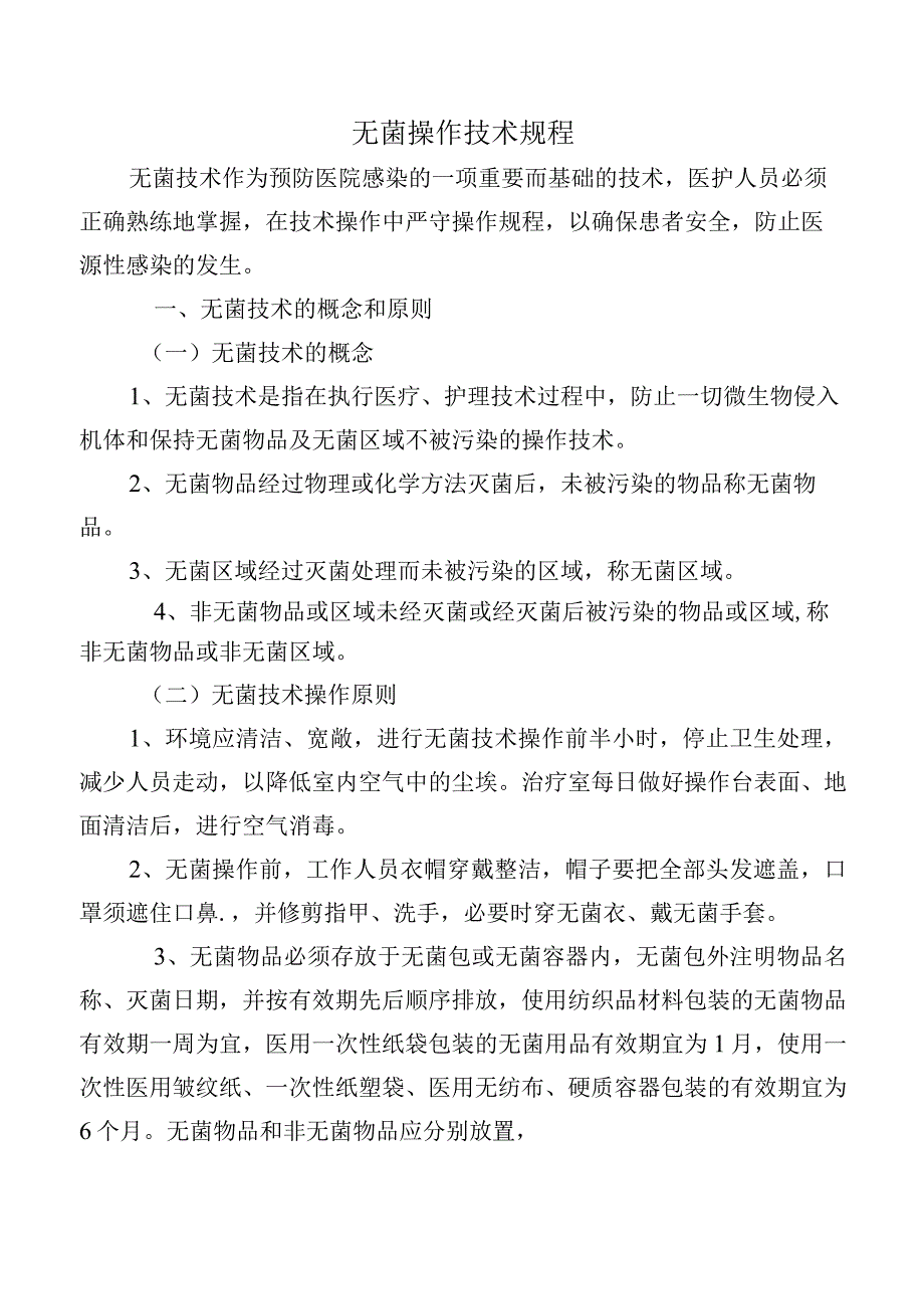 无菌操作技术规程.docx_第1页