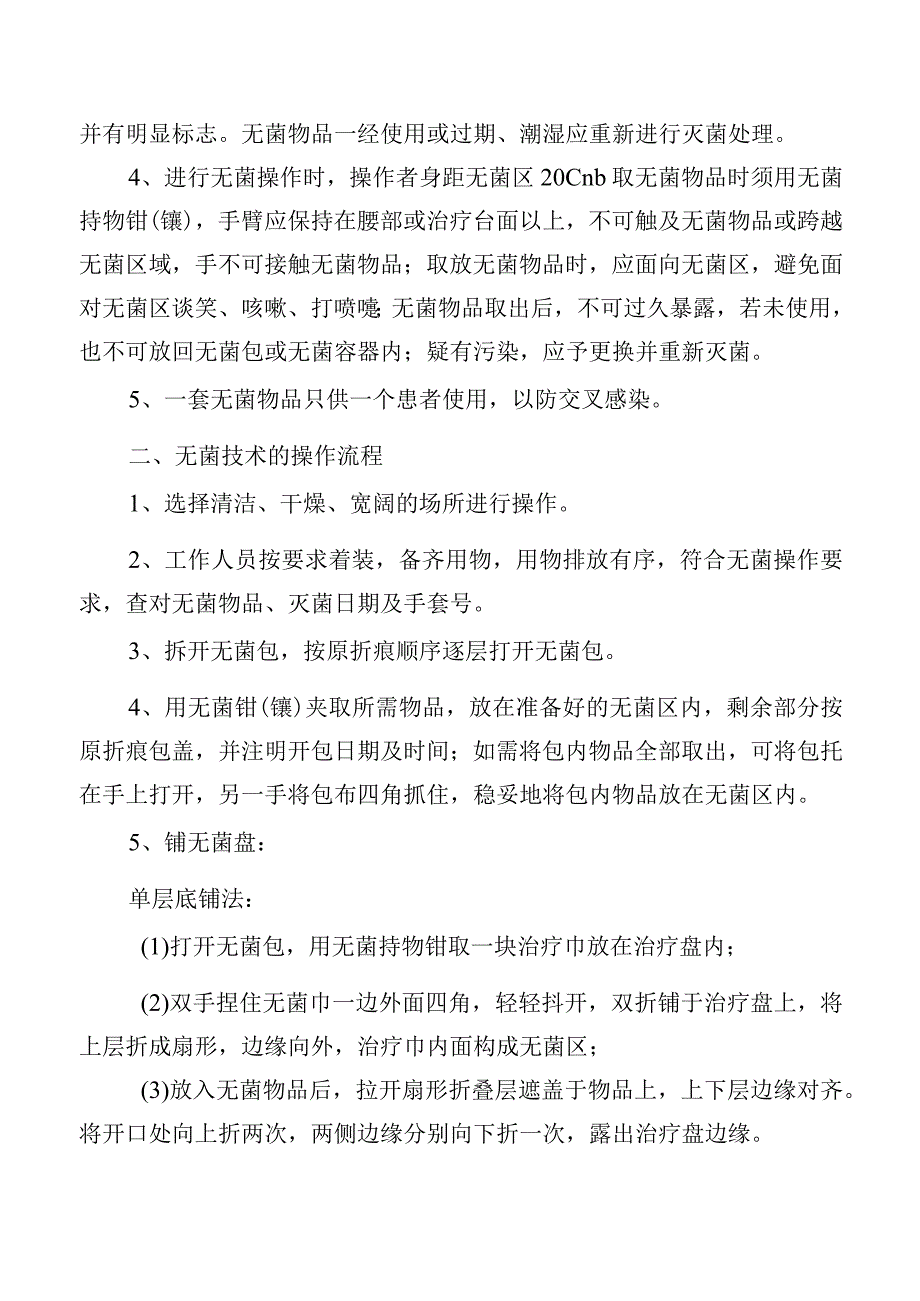 无菌操作技术规程.docx_第2页