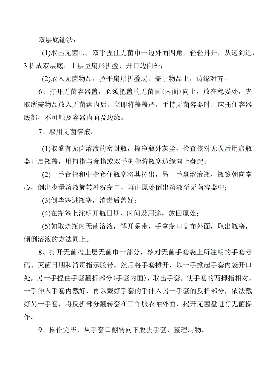 无菌操作技术规程.docx_第3页