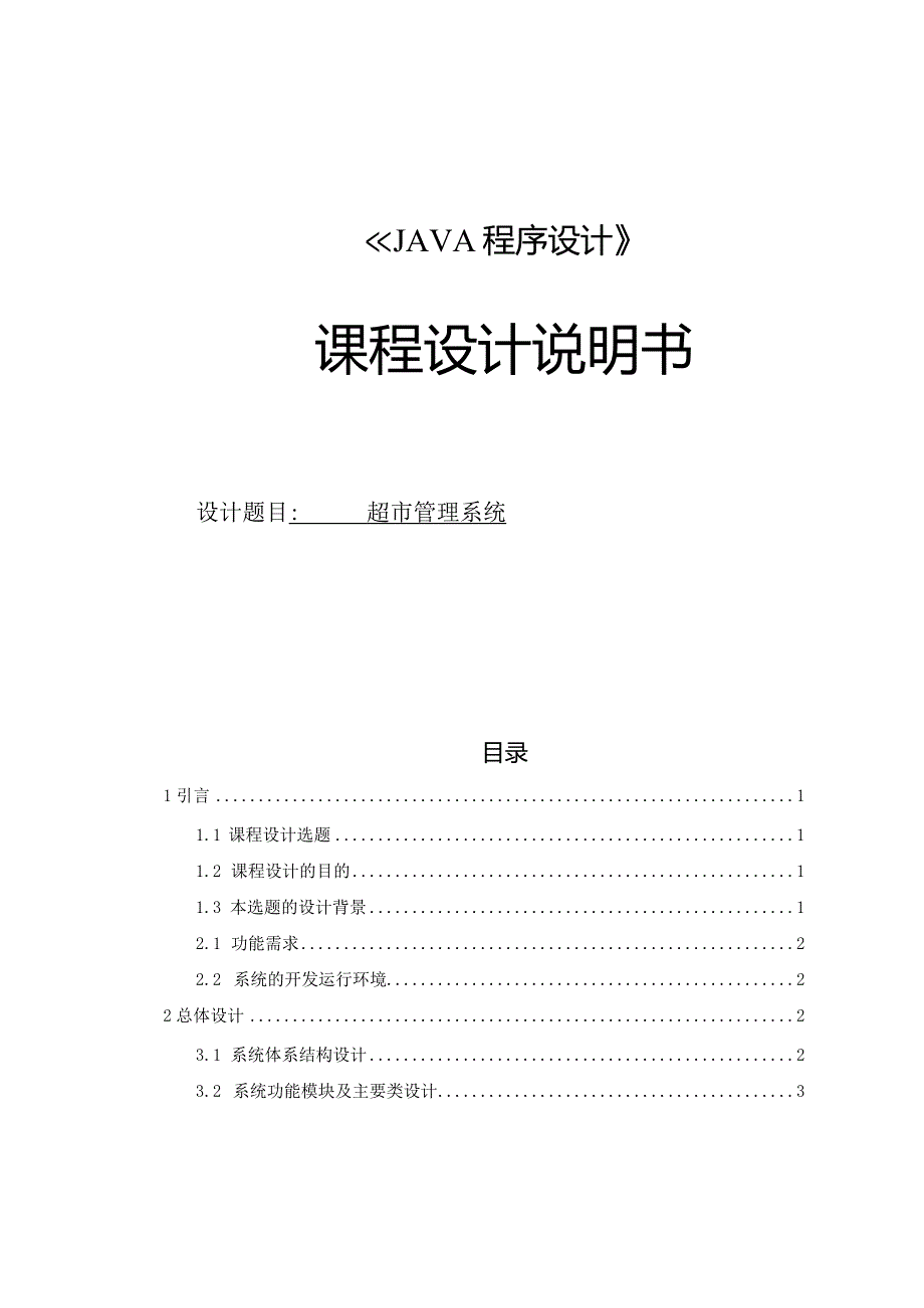 《JAVA程序设计》课程设计说明书--超市管理系统.docx_第1页