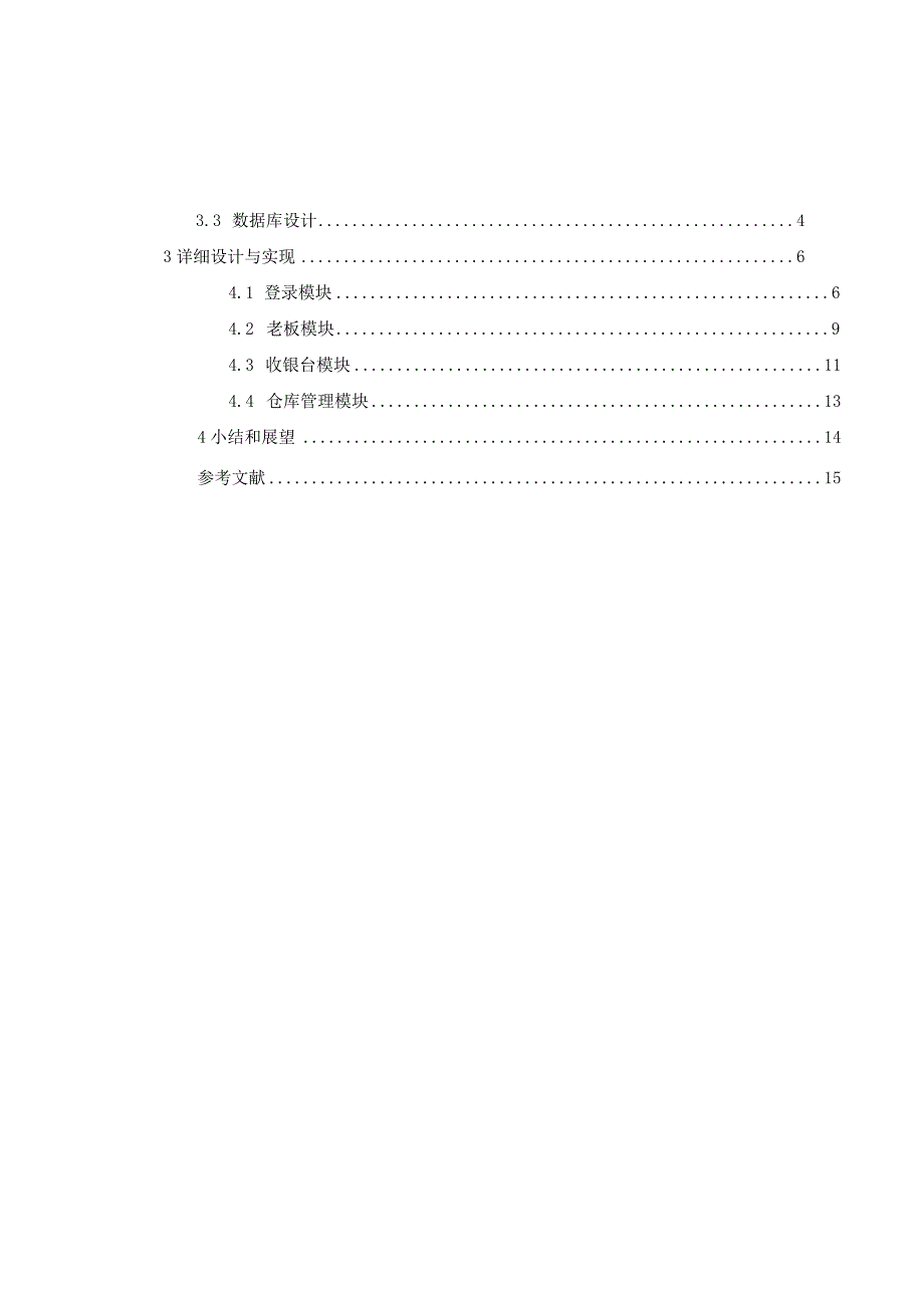 《JAVA程序设计》课程设计说明书--超市管理系统.docx_第2页