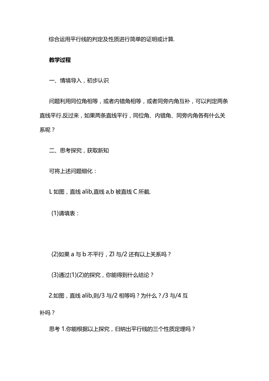 《平行线的性质》教案全套.docx_第2页