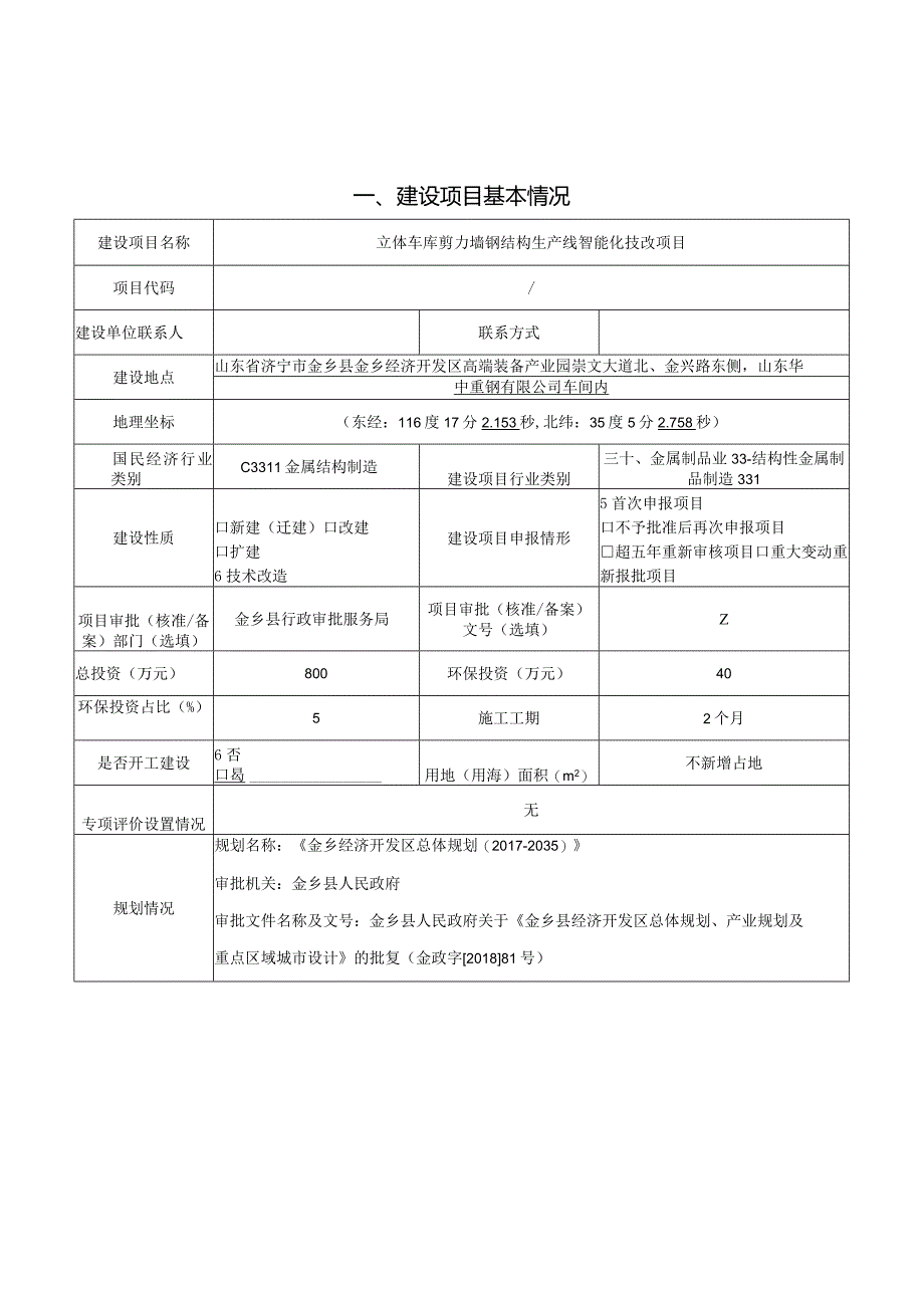 立体车库剪力墙钢结构生产线智能化技改项目环评报告表.docx_第2页