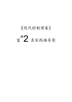 《现代控制理论》MATLAB实践指导书.docx