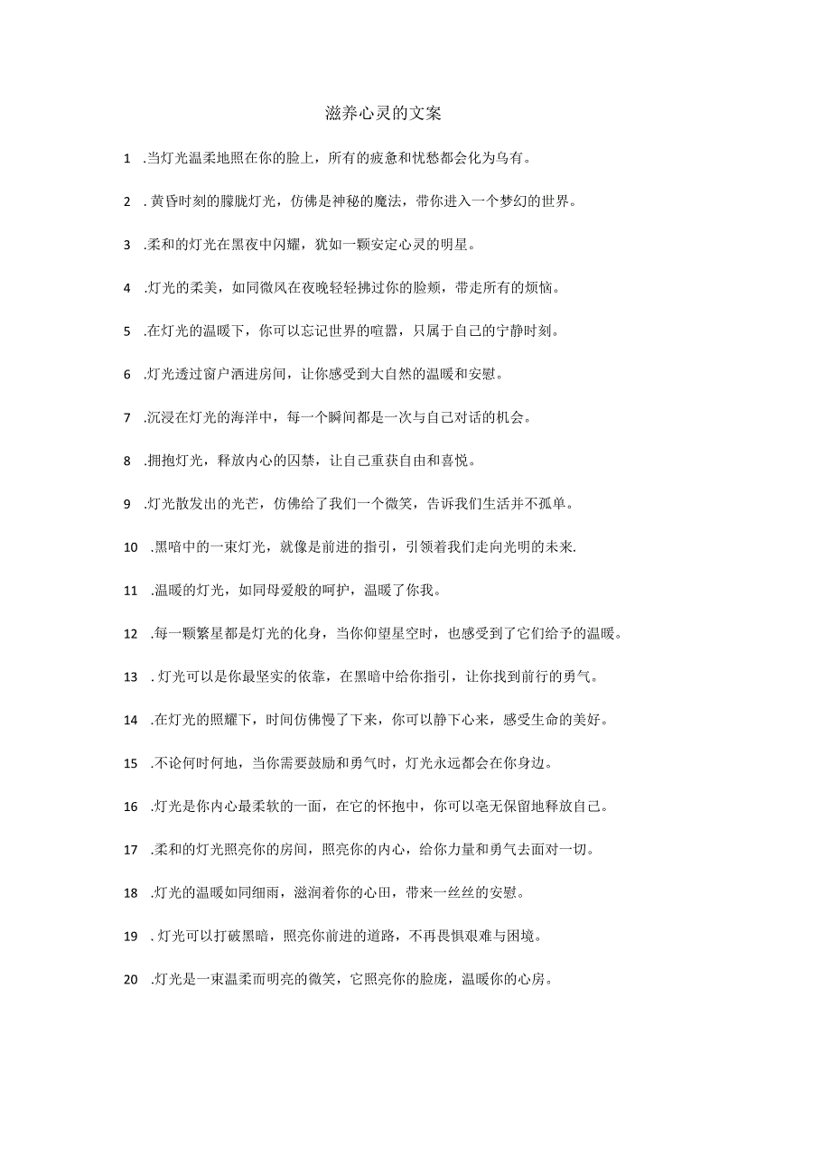滋养心灵的文案.docx_第1页