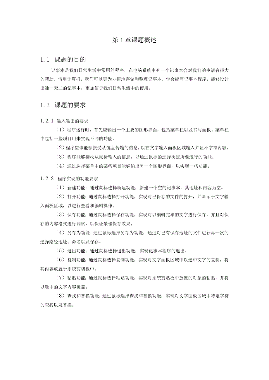 课程设计报告--记事本程序.docx_第2页