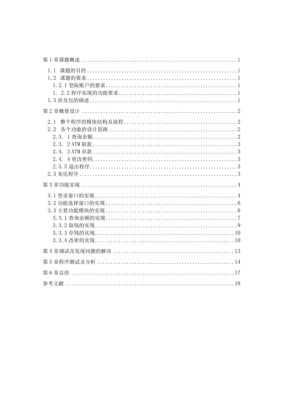 ATM课程设计报告--ATM模拟程序.docx_第1页