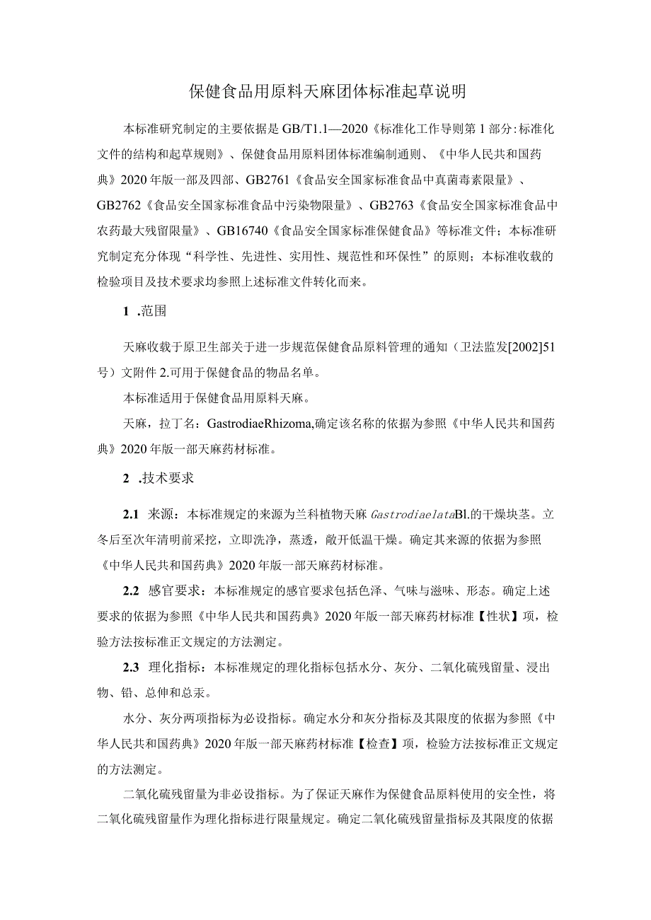 TCNHFA 111.34-2023 保健食品用原料天麻团体标准 起草说明.docx_第1页