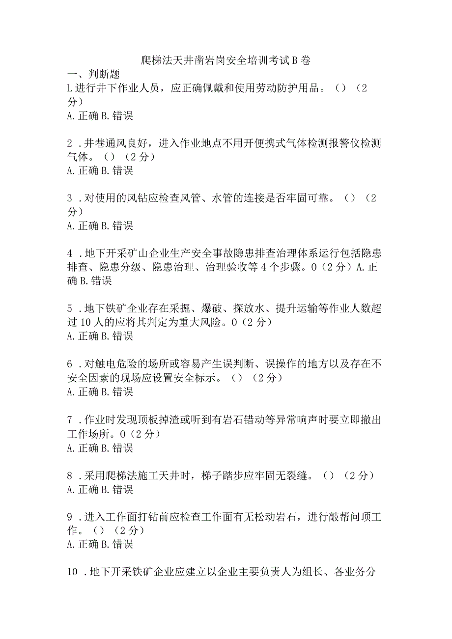 爬梯法天井凿岩岗安全考试题及答案 .docx_第1页