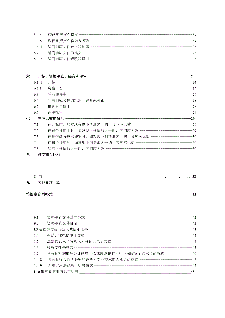 2023年~2024年度青田县乡镇卫生院污水处理运维服务采购招标文件.docx_第3页