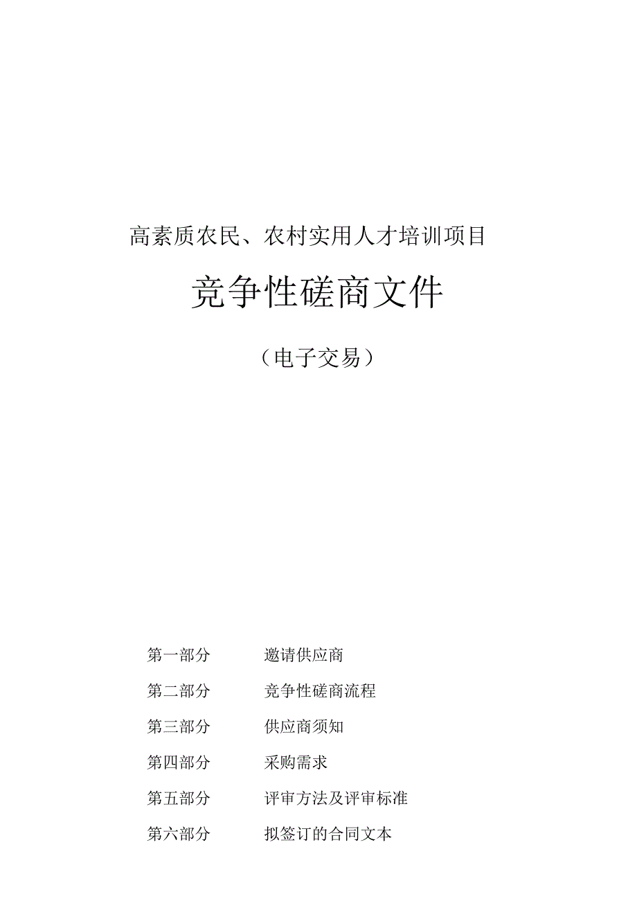 高素质农民、农村实用人才培训项目招标文件.docx_第1页