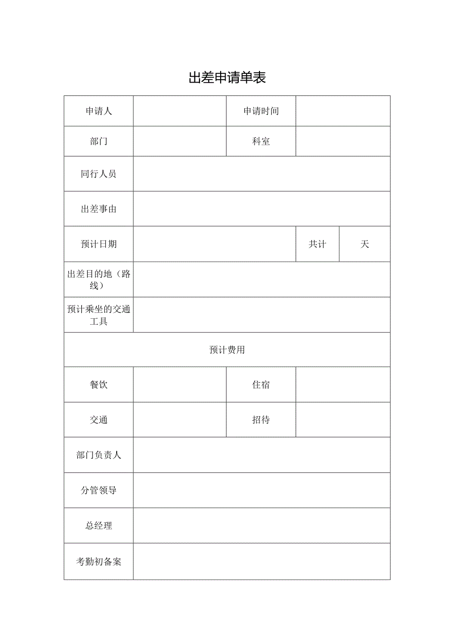 出差申请单表.docx_第1页