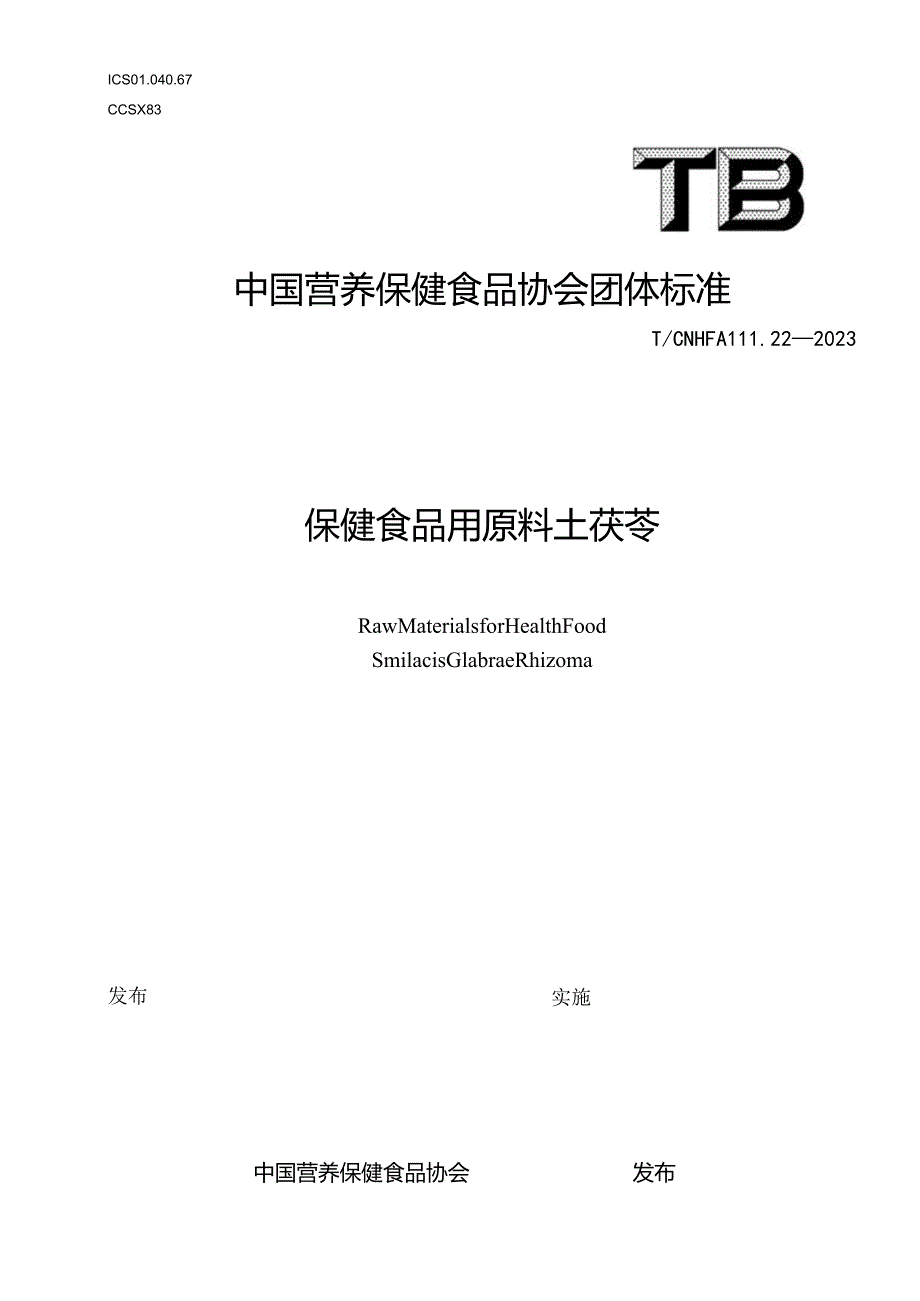 TCNHFA 111.22-2023 保健食品用原料土茯苓团体标准.docx_第1页