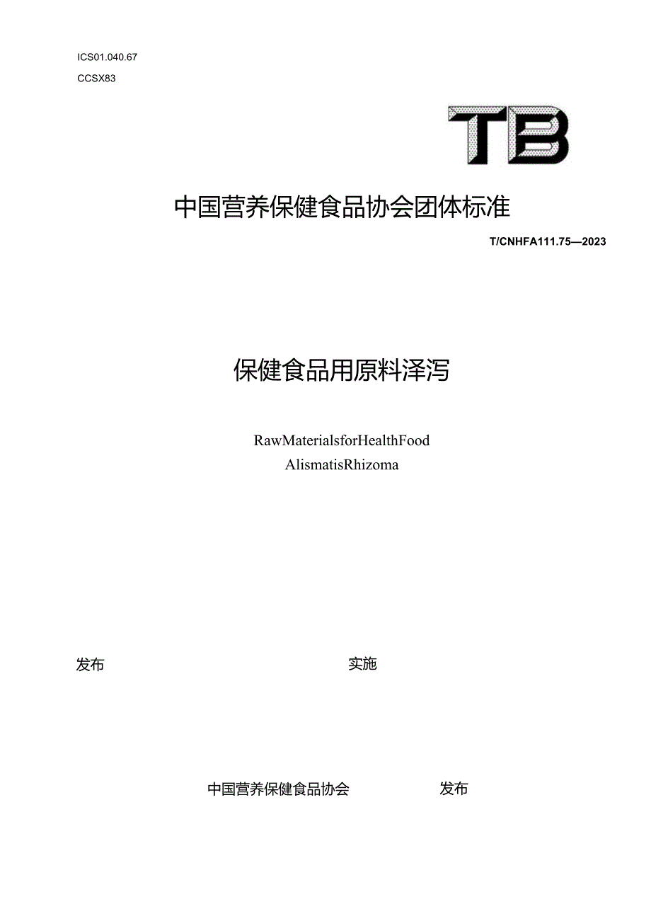 TCNHFA 111.75-2023保健食品用原料泽泻团体标准.docx_第1页