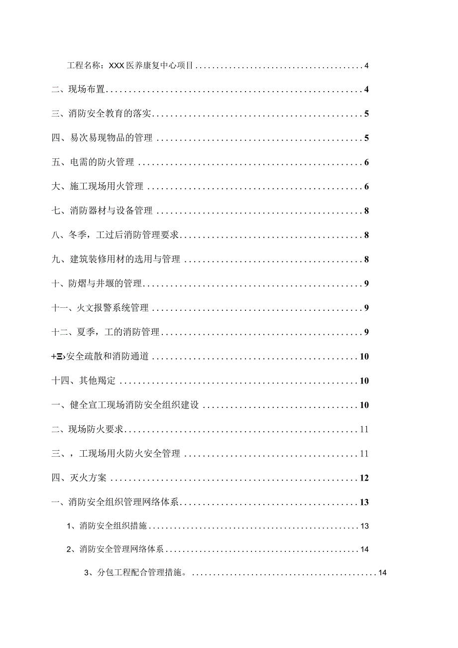 XXX医养康复中心项目消防安全专项方案.docx_第2页