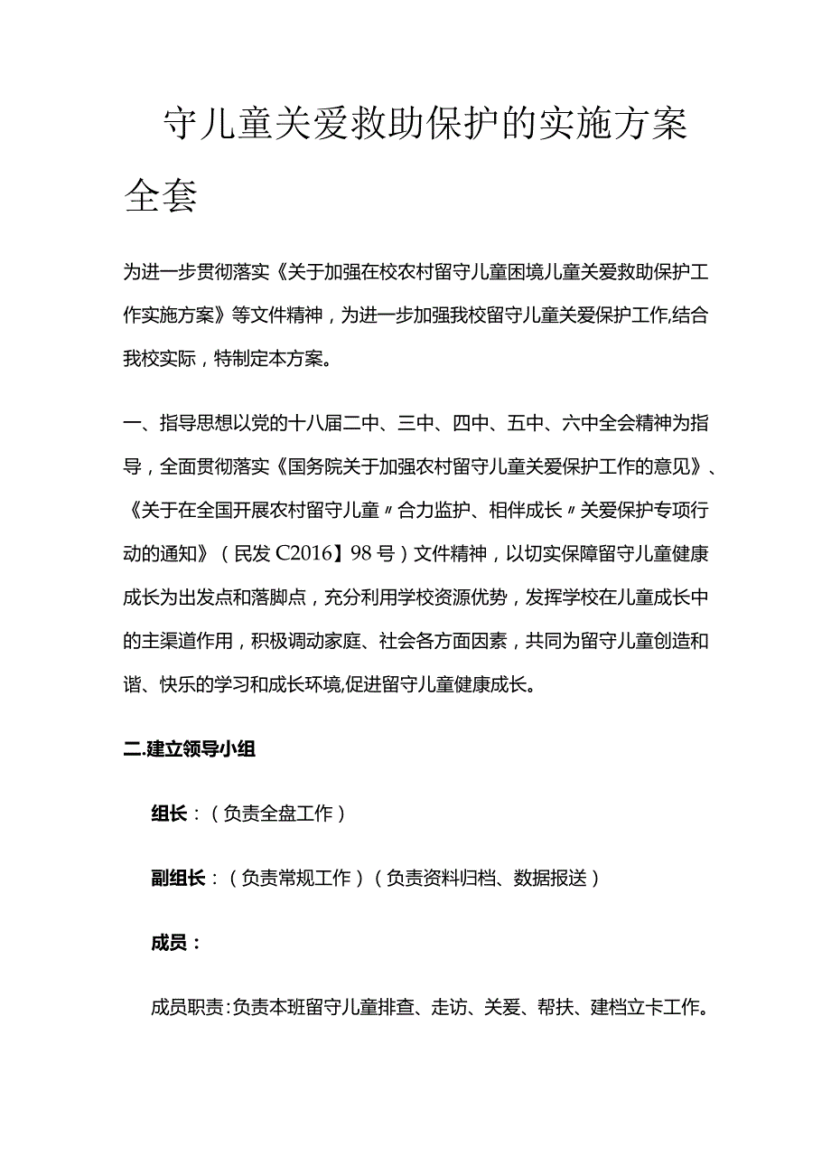 留守儿童关爱救助保护的实施方案全套.docx_第1页