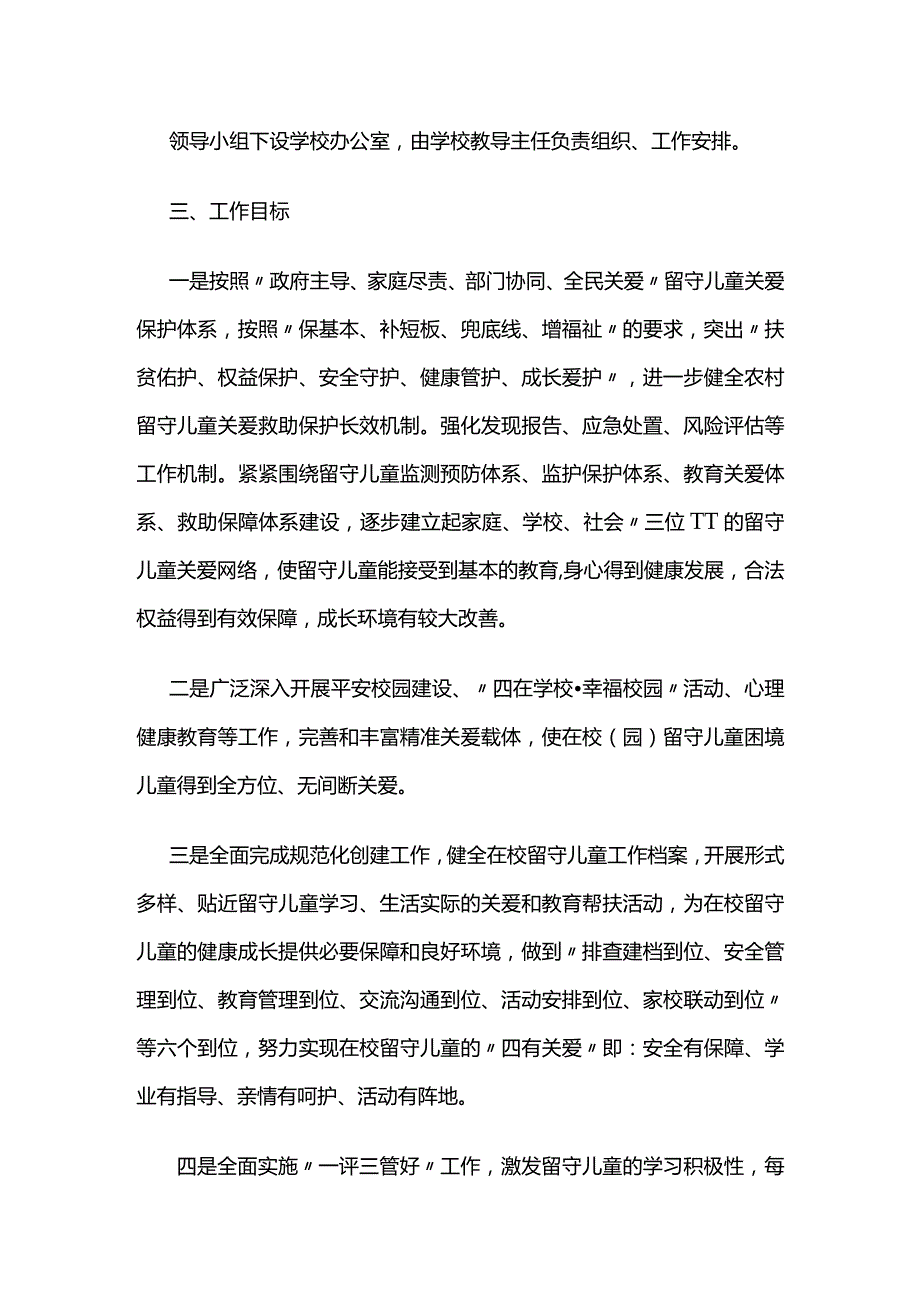 留守儿童关爱救助保护的实施方案全套.docx_第2页