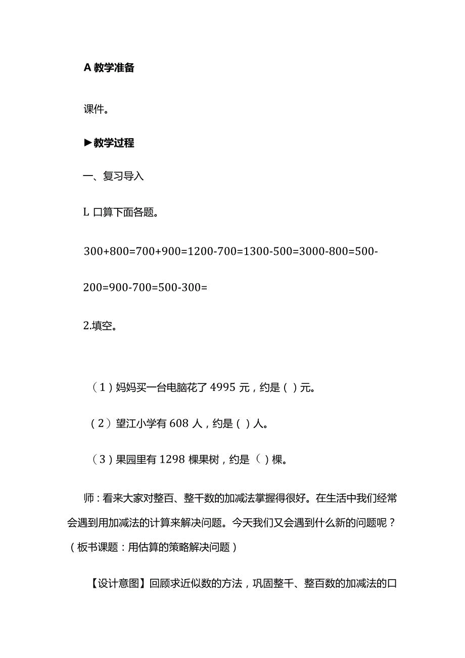 《用估算的策略解决问题》教案全套.docx_第2页