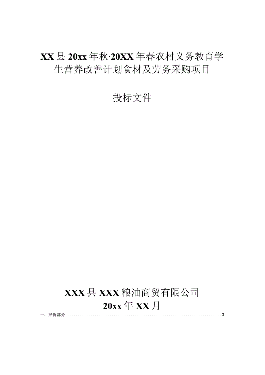 XX县20xx年秋-20xx年春农村义务教育学生营养改善计划食材及劳务采购项目投标文件.docx_第1页