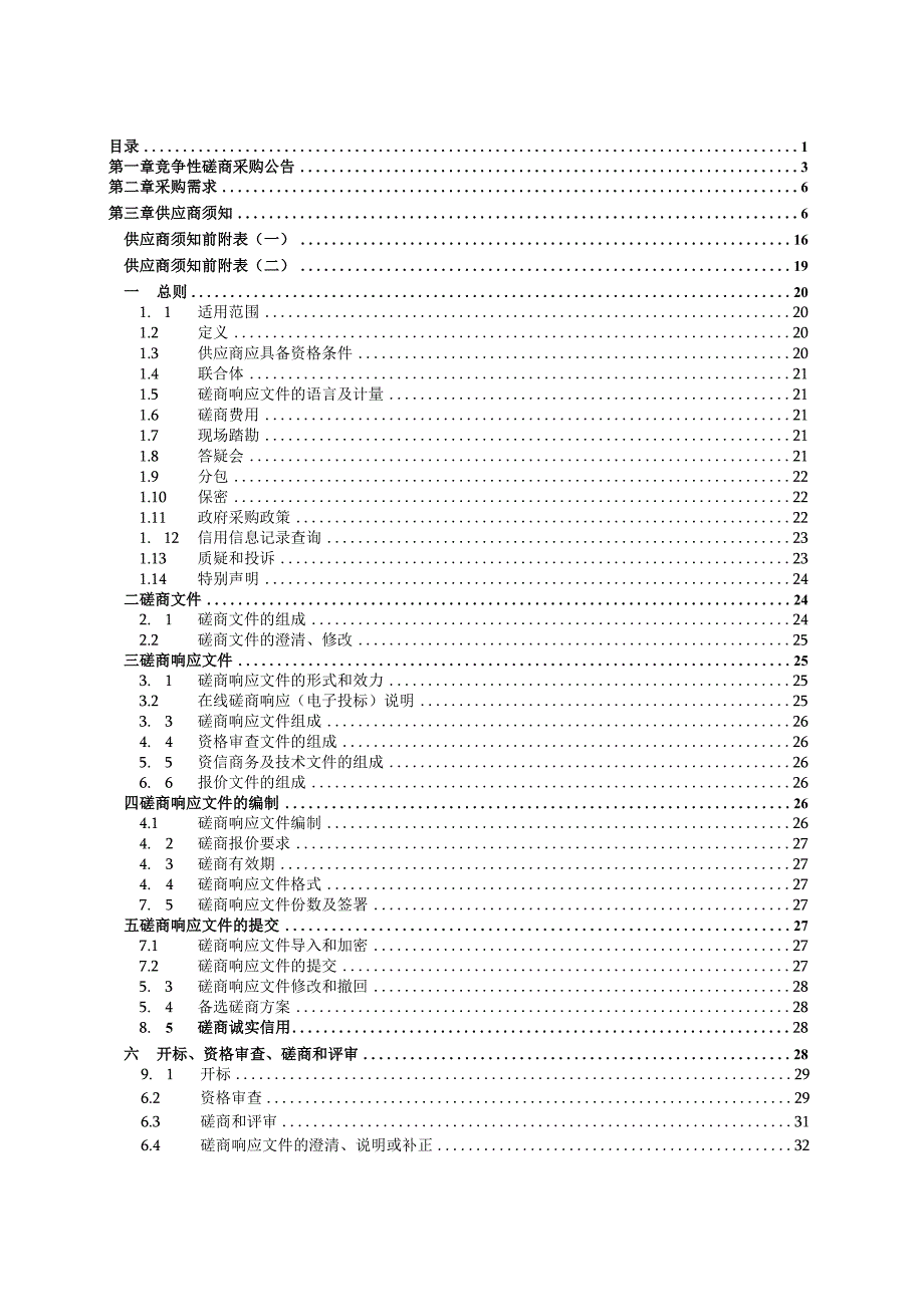 小学集团学校保安服务采购项目招标文件.docx_第2页