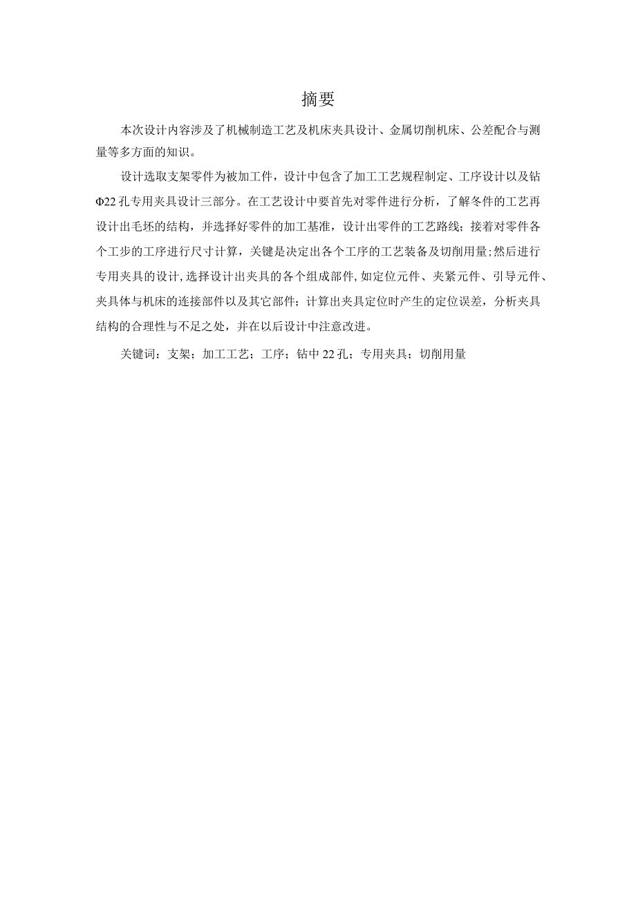 机械制造技术课程设计-支架加工工艺及钻φ22孔夹具设计.docx_第1页