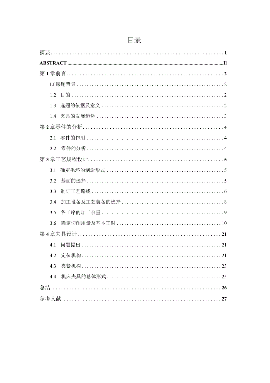 机械制造技术课程设计-支架加工工艺及钻φ22孔夹具设计.docx_第3页