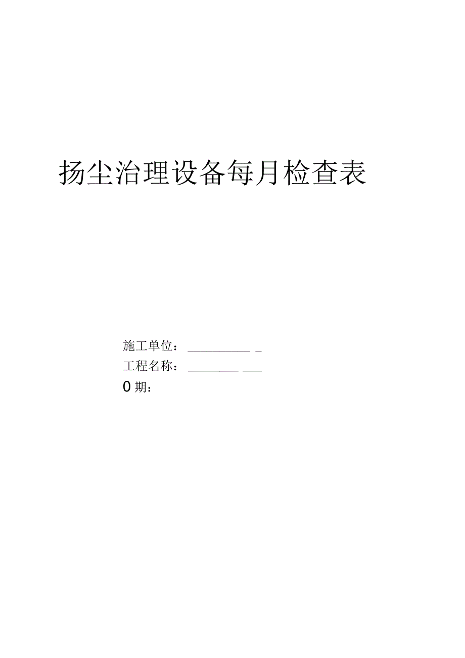 扬尘治理设备每月检查表.docx_第1页