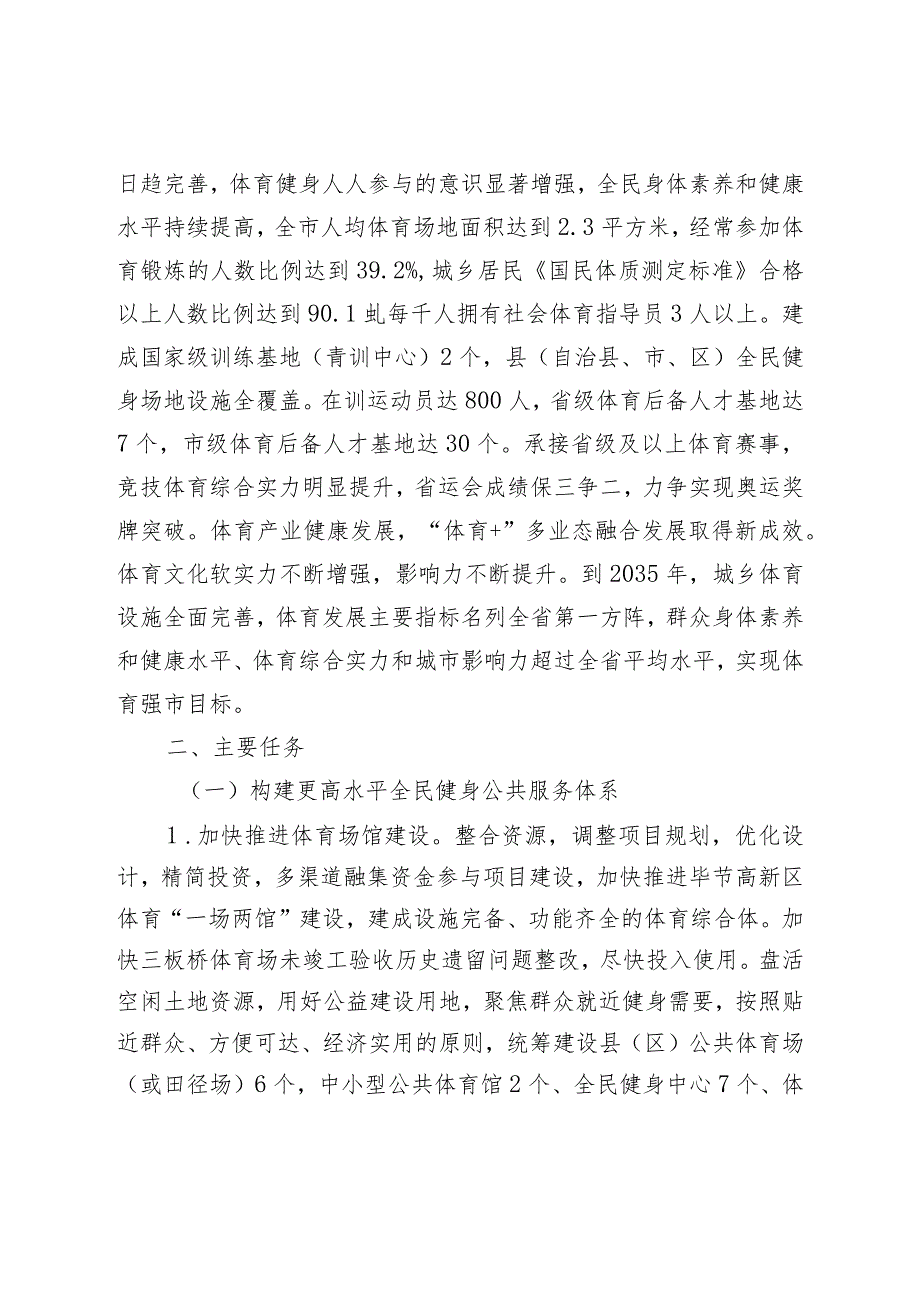 毕节市关于建设体育强市的实施方案（2024－2028年）（征求意见稿）.docx_第3页