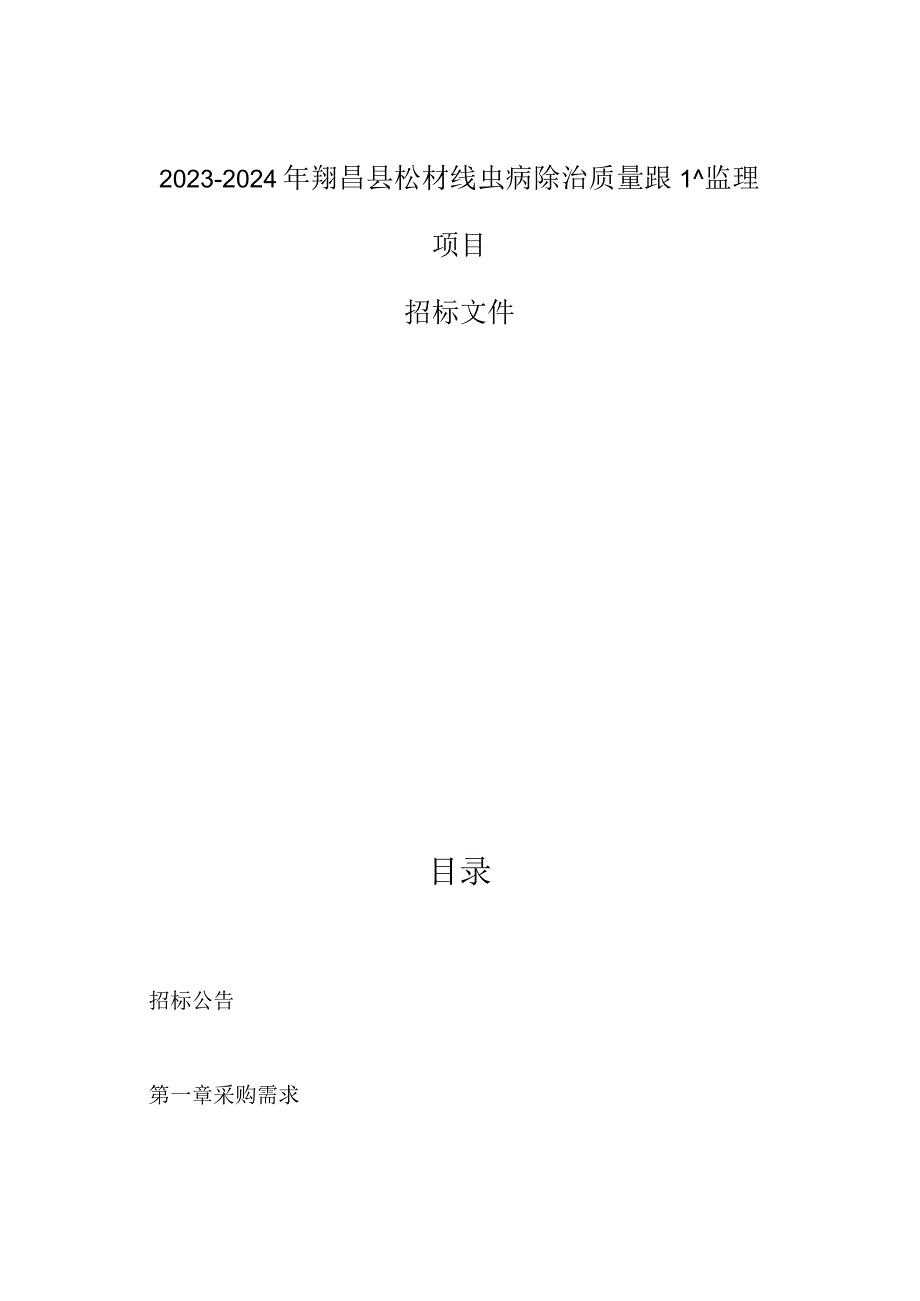 2023-2024年度新昌县松材线虫病除治质量跟踪监理项目招标文件.docx_第1页