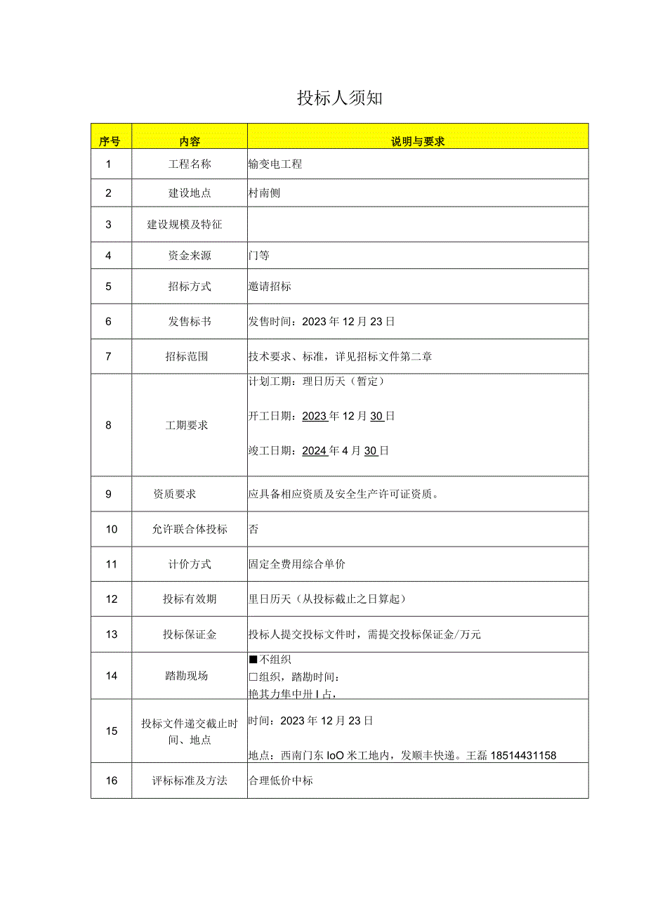 投标人须知.docx_第1页