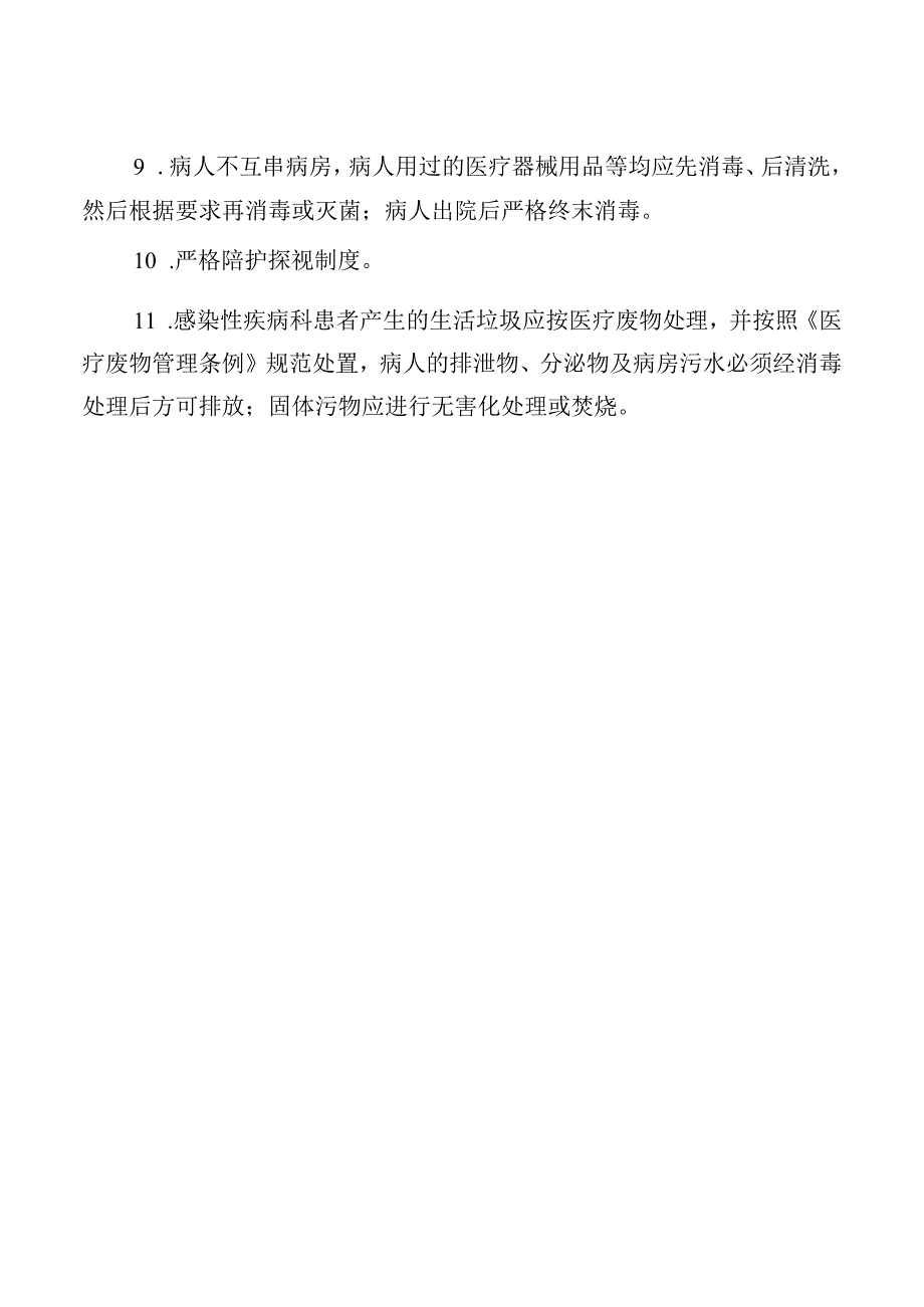 感染性疾病科医院感染管理与消毒隔离制度.docx_第2页