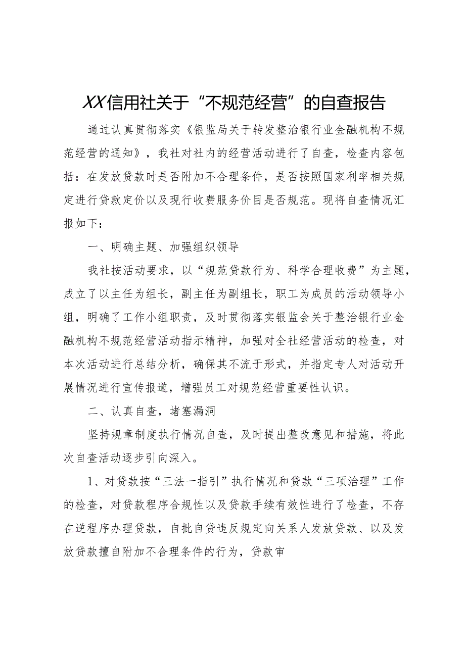 20XX年信用社关于不规范经营的自查报告.docx_第1页