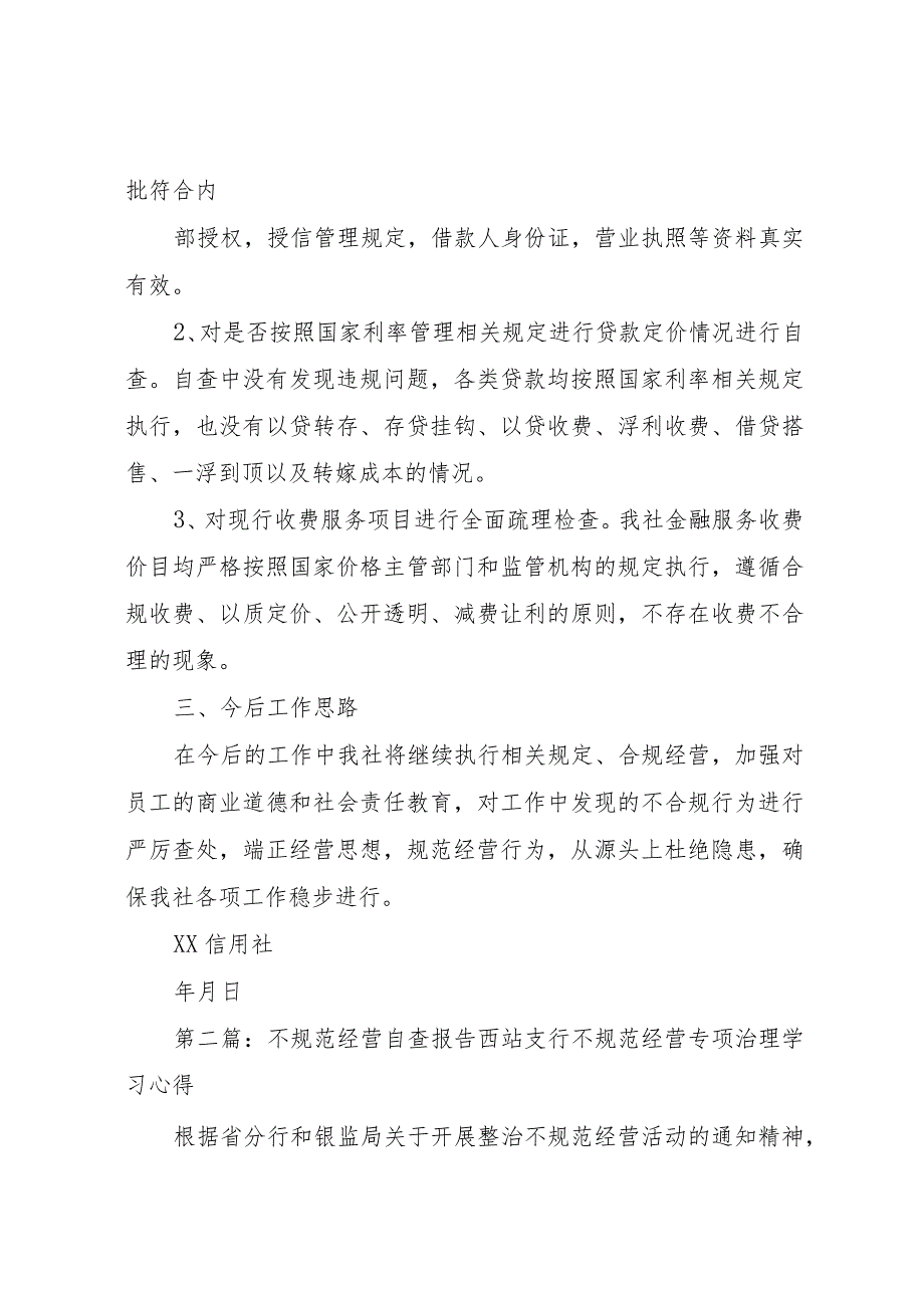 20XX年信用社关于不规范经营的自查报告.docx_第2页