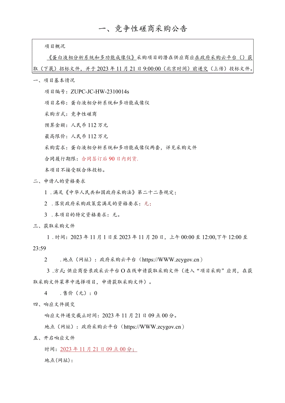 大学蛋白液相分析系统和多功能成像仪招标文件.docx_第3页