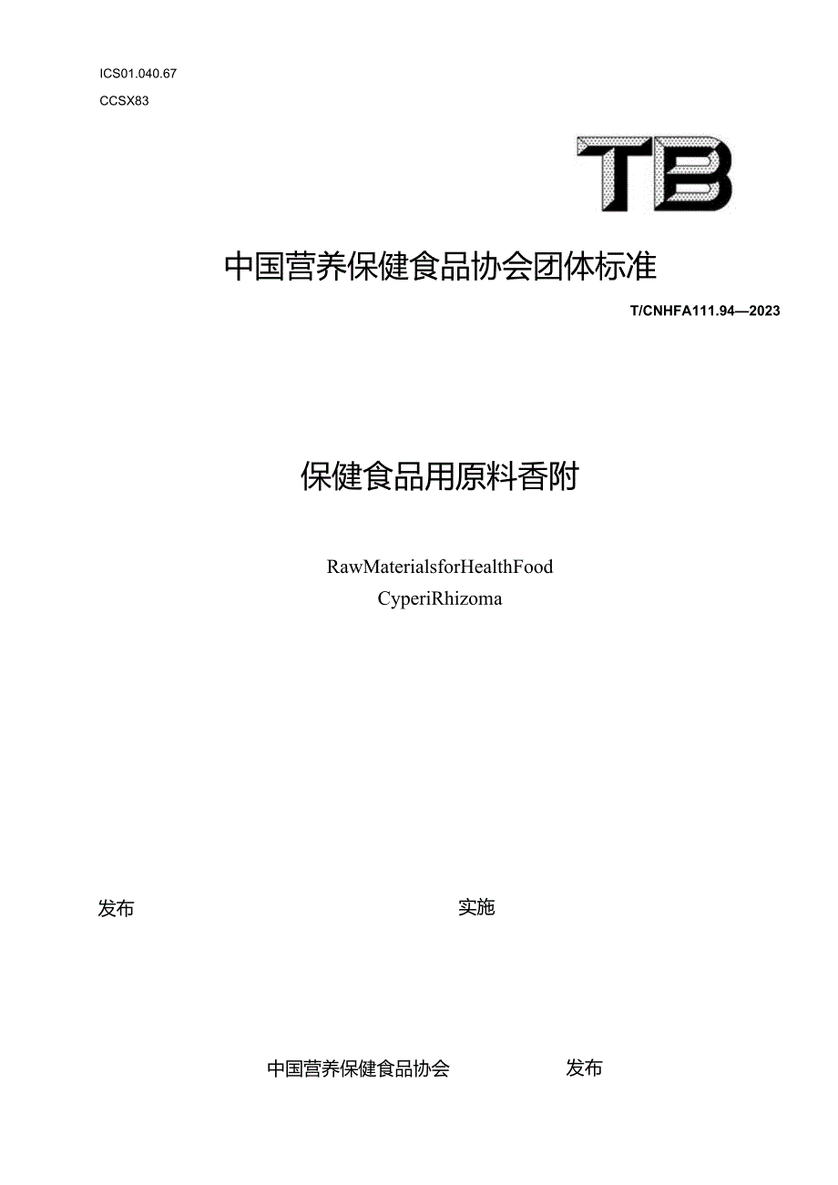 TCNHFA 111.94-2023 保健食品用原料香附团体标准-.docx_第1页