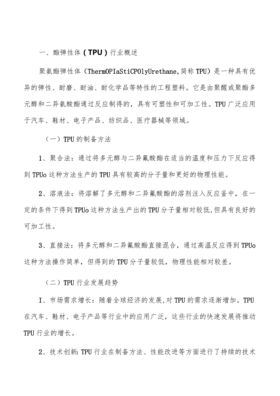 聚氨酯弹性体（TPU）项目质量管理方案.docx_第3页