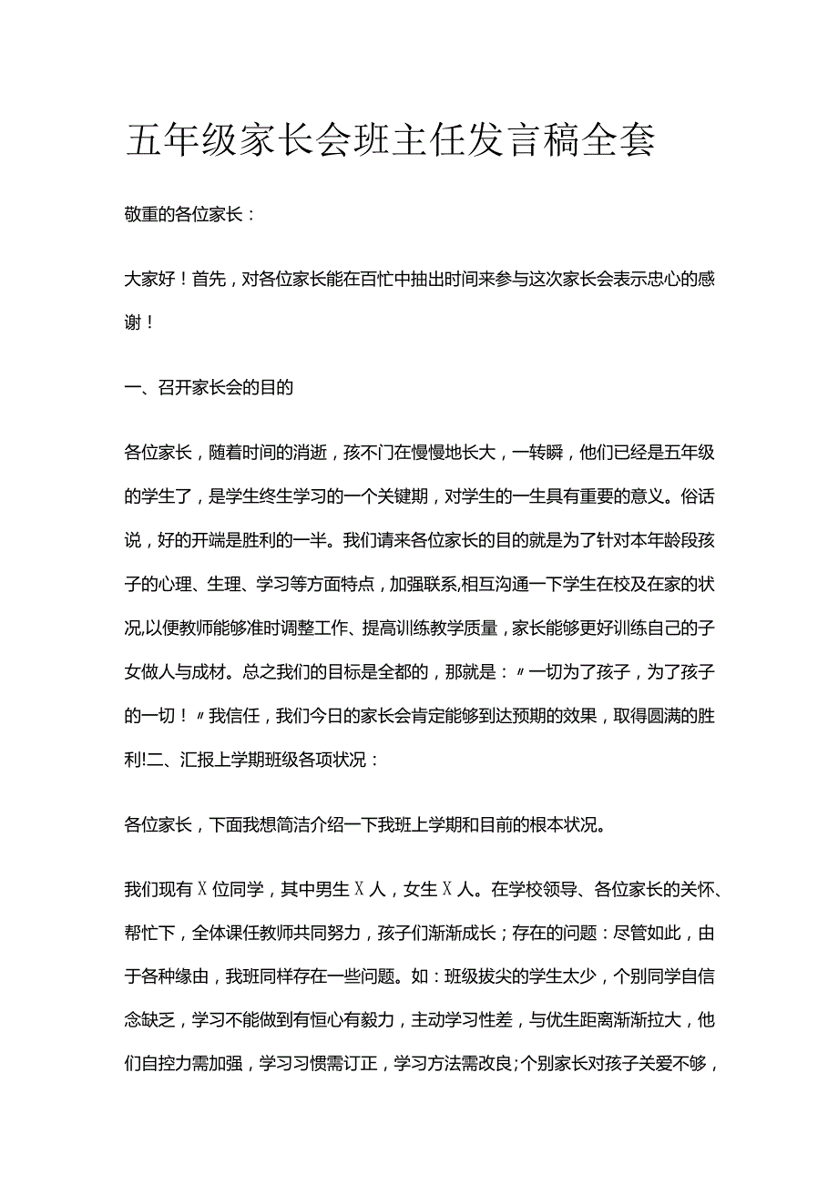 五年级家长会班主任发言稿全套.docx_第1页