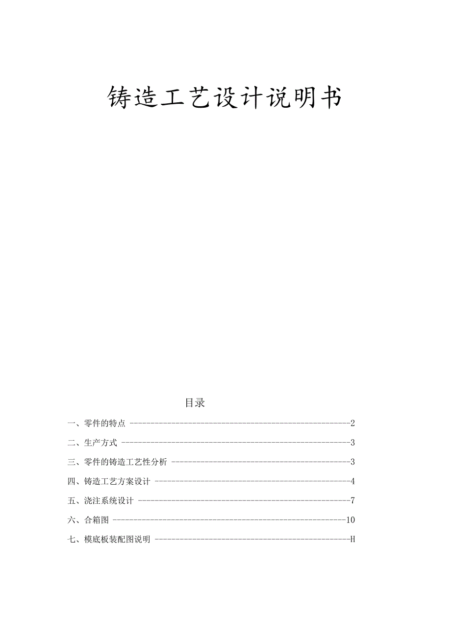 铸造工艺设计说明书.docx_第1页