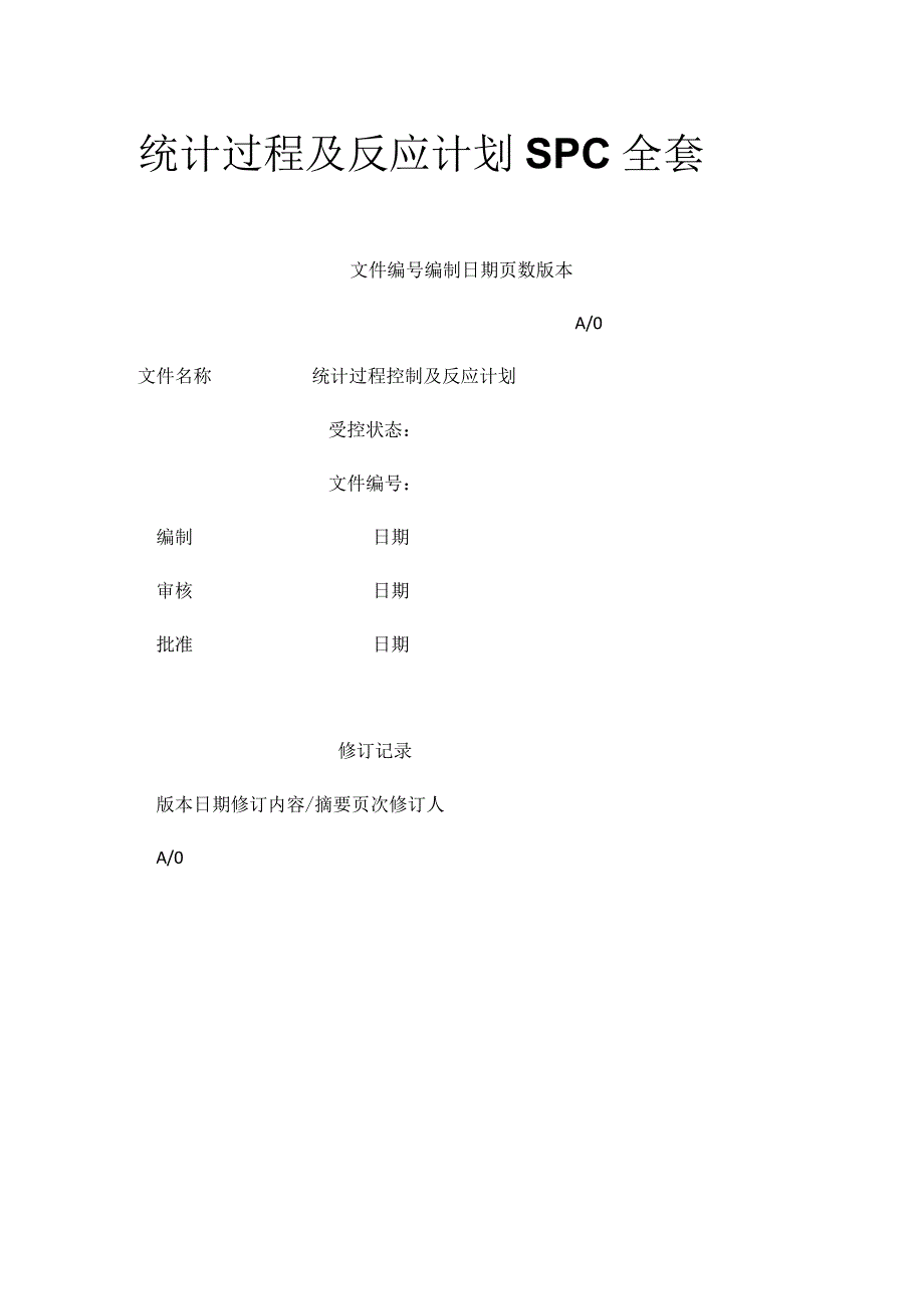 统计过程及反应计划SPC全套.docx_第1页