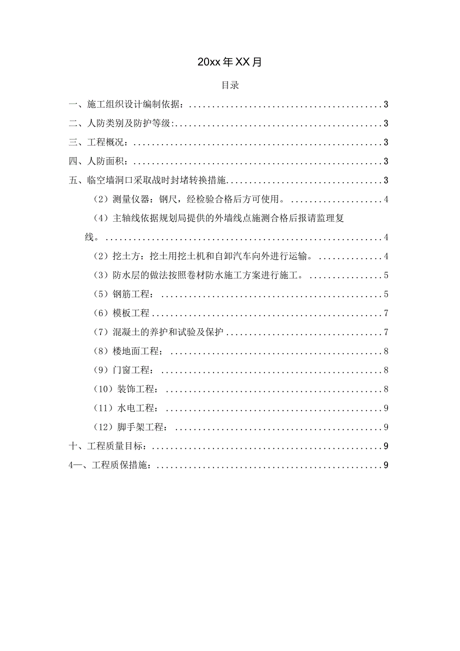 某框架结构办公大楼人民防空工程施工组织设计.docx_第2页