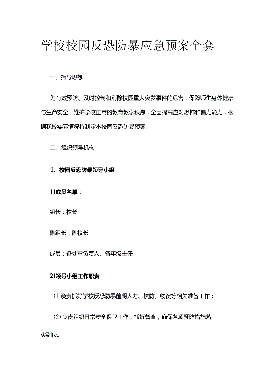 学校校园反恐防暴应急预案全套.docx_第1页