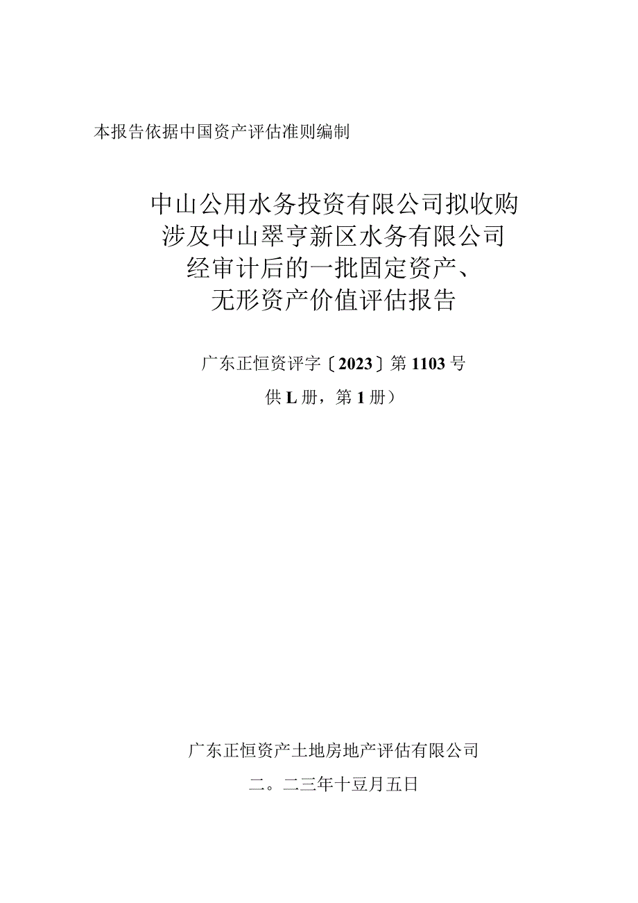 中山公用：中山公用水务投资有限公司拟收购涉及中山翠亨新区水务有限公司经审计后的一批固定资产无形资产价值评估报告.docx_第1页