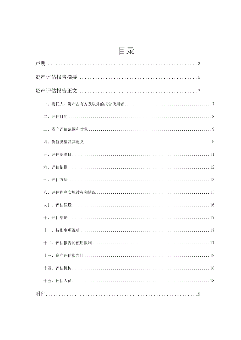 中山公用：中山公用水务投资有限公司拟收购涉及中山翠亨新区水务有限公司经审计后的一批固定资产无形资产价值评估报告.docx_第2页