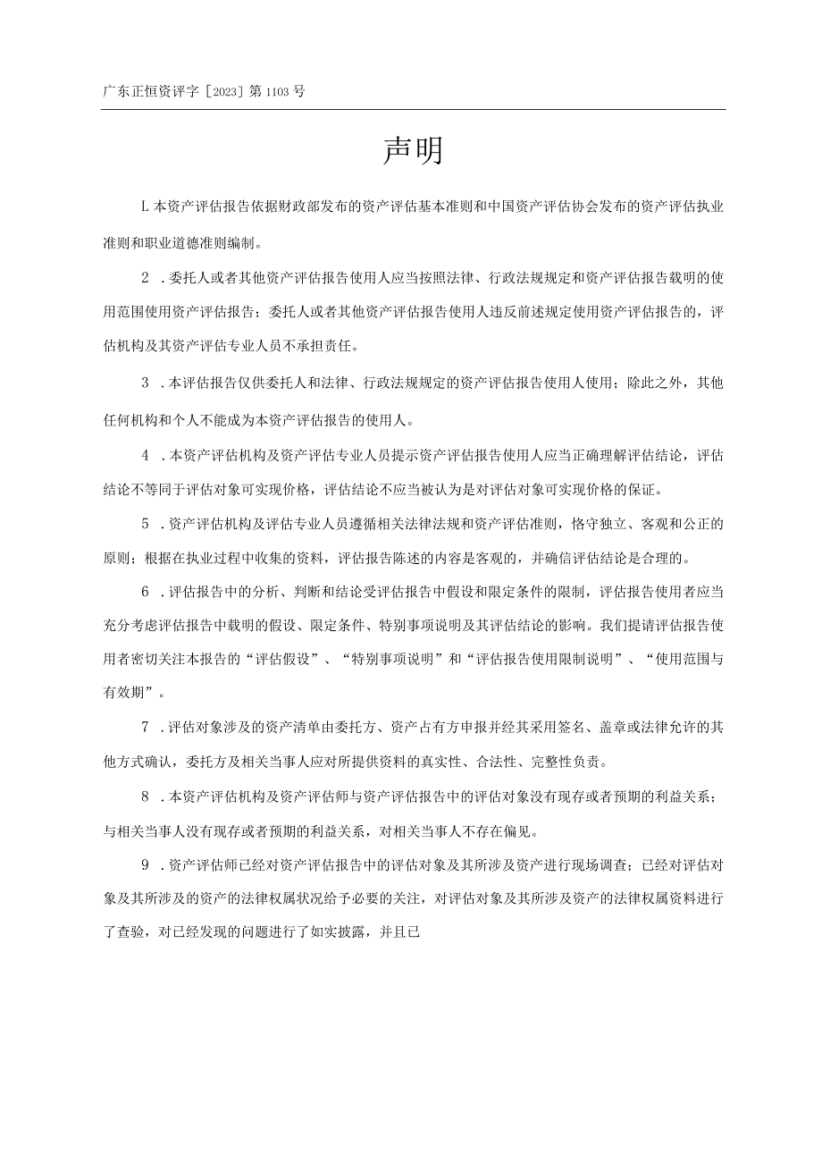 中山公用：中山公用水务投资有限公司拟收购涉及中山翠亨新区水务有限公司经审计后的一批固定资产无形资产价值评估报告.docx_第3页