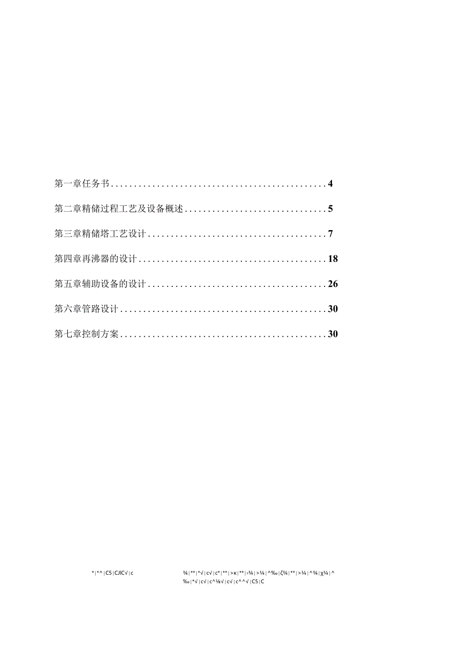 化工单元过程及设备课程设计--精馏塔及辅助设备设计.docx_第3页