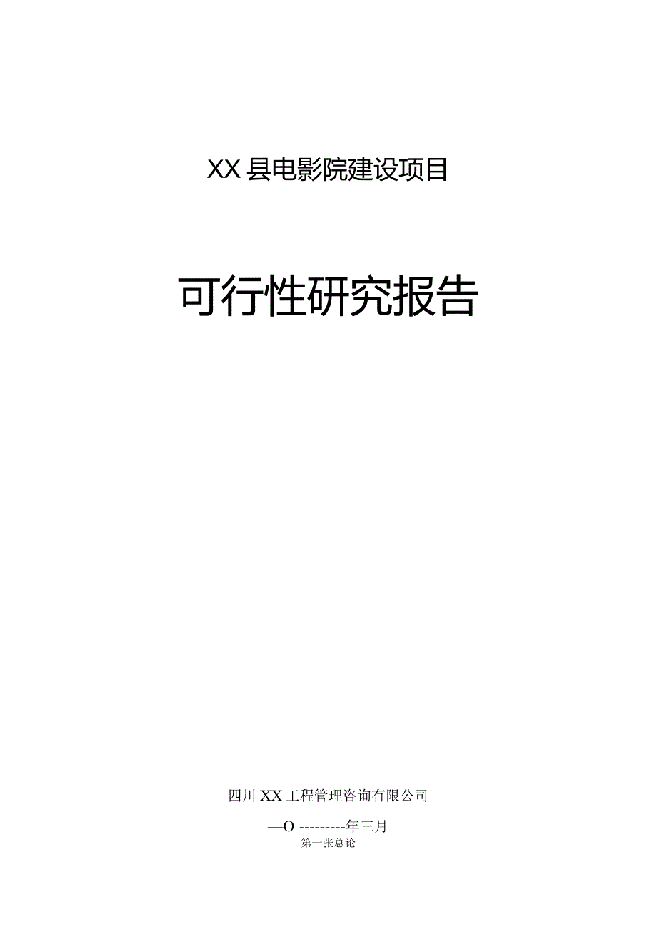 四川某电影院建设项目可行性研究报告.docx_第1页