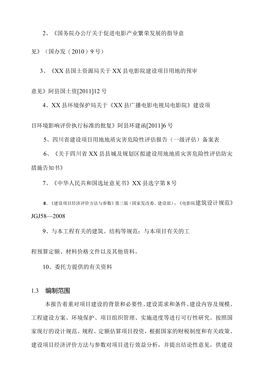 四川某电影院建设项目可行性研究报告.docx_第3页