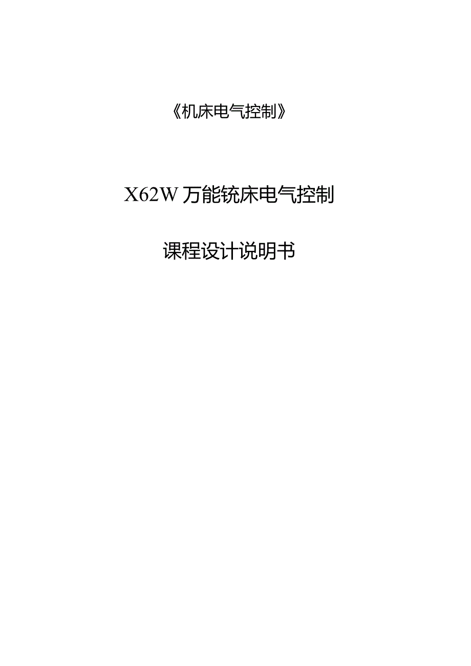 X62W万能铣床电气控制课程设计说明书.docx_第1页